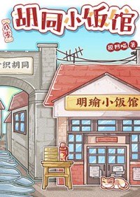 八零胡同小饭馆